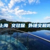 上海 交社保 外地交税吗