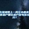 在深圳想上一所公办普高，非深户要比深户多考多少分？