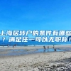 上海居转户的条件有哪些？满足任一可以无职称！