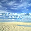 身份证被冒用，提醒公民自查还不够