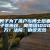 男子为了落户与博士后妻子签协议，离婚给1000万！法院：协议无效