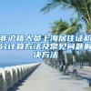 非沪籍人员上海居住证积分计算方法及常见问题解决方法