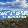 2022年毕业生首选就业城市排行榜，南方城市居多，北京排名不理想