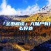 「全面解读」入深户有什么好处