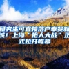 研究生可直接落户奉贤新城！上海“抢人大战”正式拉开帷幕