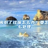 离职了社保怎么办？要怎么处理