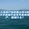 上海落户新政复旦等4所大学应届毕业生可直接落户，意味什么？