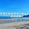 办理企业总部落户跑出“深圳速度”