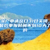 深户申请窗口31日关闭，最后申报时间不到10天了哟