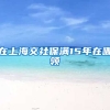 在上海交社保满15年在哪领