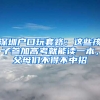深圳户口玩套路：这些孩子参加高考就能读一本，父母们不得不中招