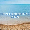 2021上海9月居转户公示时间