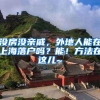 没房没亲戚，外地人能在上海落户吗？能！方法在这儿~