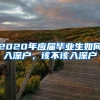 2020年应届毕业生如何入深户，该不该入深户