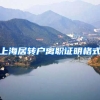 上海居转户离职证明格式