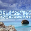 分享｜深圳人才引进入户本月底停止申报！已经申请入户的还能继续办理吗？