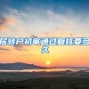 居转户初审通过复核要多久