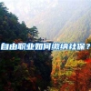 自由职业如何缴纳社保？