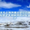 关于上海外来人员综合保险的老年如何领取补贴金额