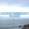 上海居转户公示阶段与单位的关系