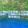 上海自己交社保一个月多少钱？上海自己交社保值得交吗(2)
