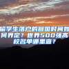 留学生落户的回国时间如何界定？世界500强高校名单哪里查？