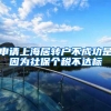 申请上海居转户不成功是因为社保个税不达标