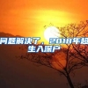问题解决了，2018年超生入深户