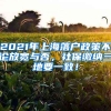 2021年上海落户政策不论放宽与否，社保缴纳三地要一致！