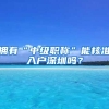 拥有“中级职称”能核准入户深圳吗？