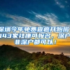 深圳今年免费查癌开始啦！143家社康可报名，深户非深户都可以！