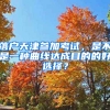 落户天津参加考试，是不是一种曲线达成目的的好选择？