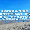 我居住在非农户口家里，有八年的居住信息，我没有社保，请问交通事故可以按照城镇来处理吗？