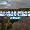 深圳小微企业社保补贴政策2022及深圳小微企业场地补贴