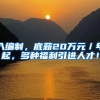 入编制，底薪20万元／年起，多种福利引进人才！