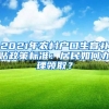 2021年农村户口生育补贴政策标准：居民如何办理领取？