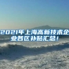 2021年上海高新技术企业各区补贴汇总！