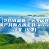 【2018最新】上海居转户房产共有人承诺书-word范文 (4页)
