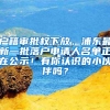 户籍审批权下放，浦东最新一批落户申请人名单正在公示！有你认识的小伙伴吗？