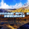 2021办理广州户口，必须要明白的6件事