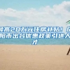 最高20万元住房补贴！庆阳市出台优惠政策引进人才