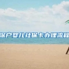 深户婴儿社保卡办理流程