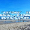 “先落户后就业”、发放就业补贴……多地多措并举促进高校毕业生就业