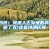秒批！深圳人去外地看病，做了这1步直接刷医保