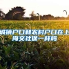 城镇户口和农村户口在上海交社保一样吗