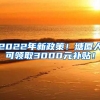 2022年新政策！塘厦人可领取3000元补贴！