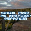 在深圳买房，社保断缴、补缴，还有买房资格吗？非深户购房者注意
