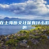 在上海断交社保有什么影响