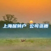 上海居转户 公司资质
