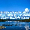 持续至12月31日 2022年“才市暖阳”公益招聘活动拓宽毕业生求职路